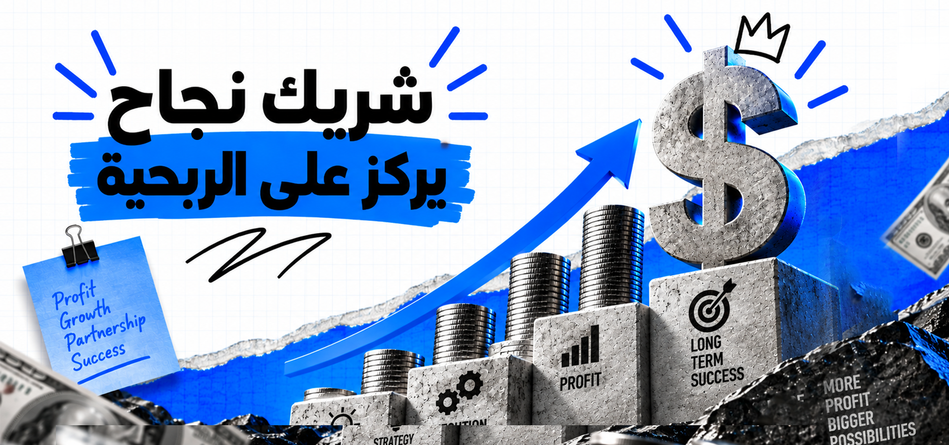 شريك يركز على الربحية