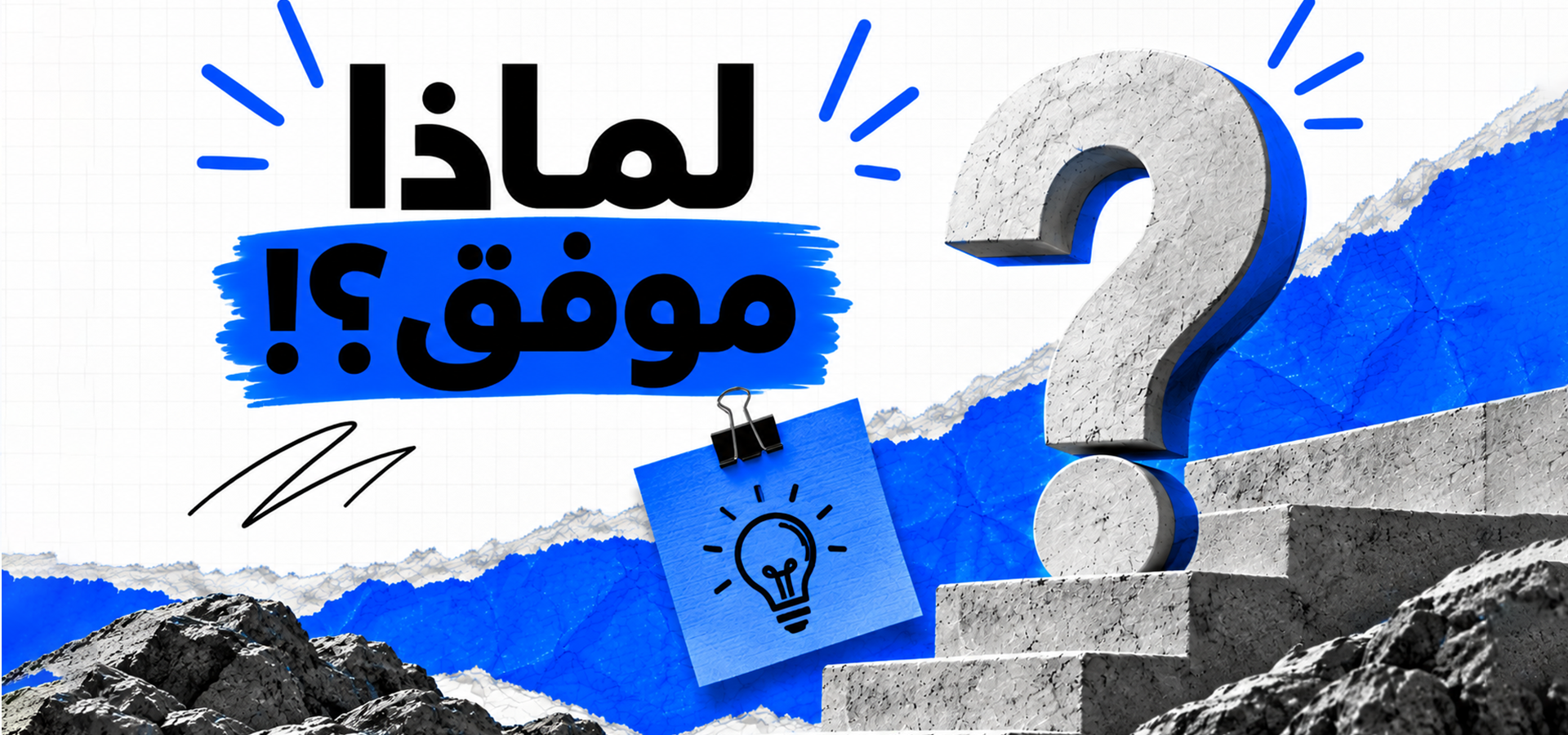 6 أسباب ليش تختار وكالة موفق