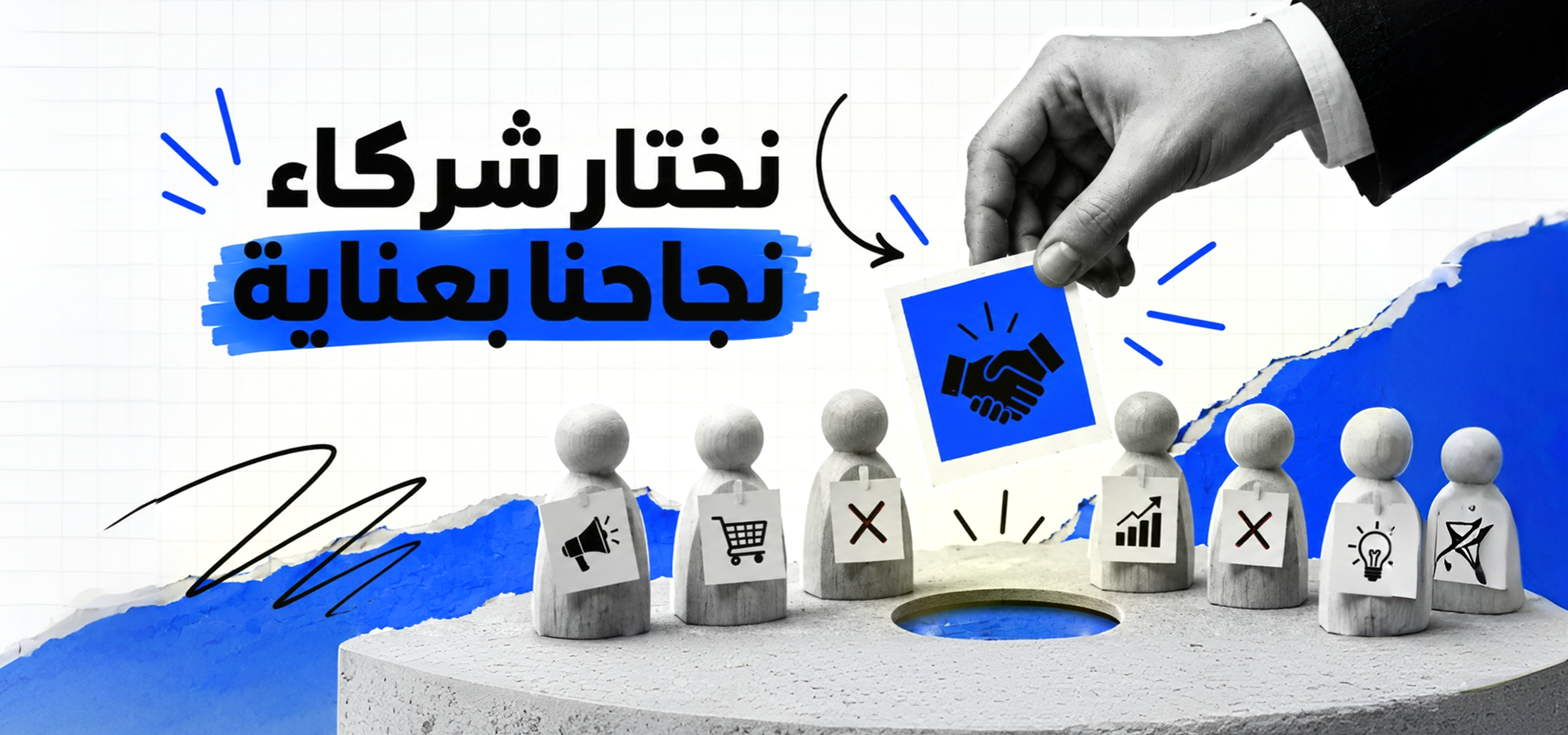 نختار شركاء النجاح بعناية فائقة