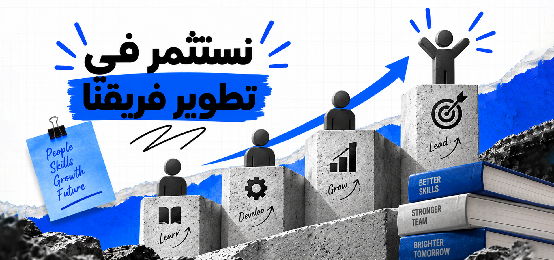 نستثمر في تطوير فرقنا