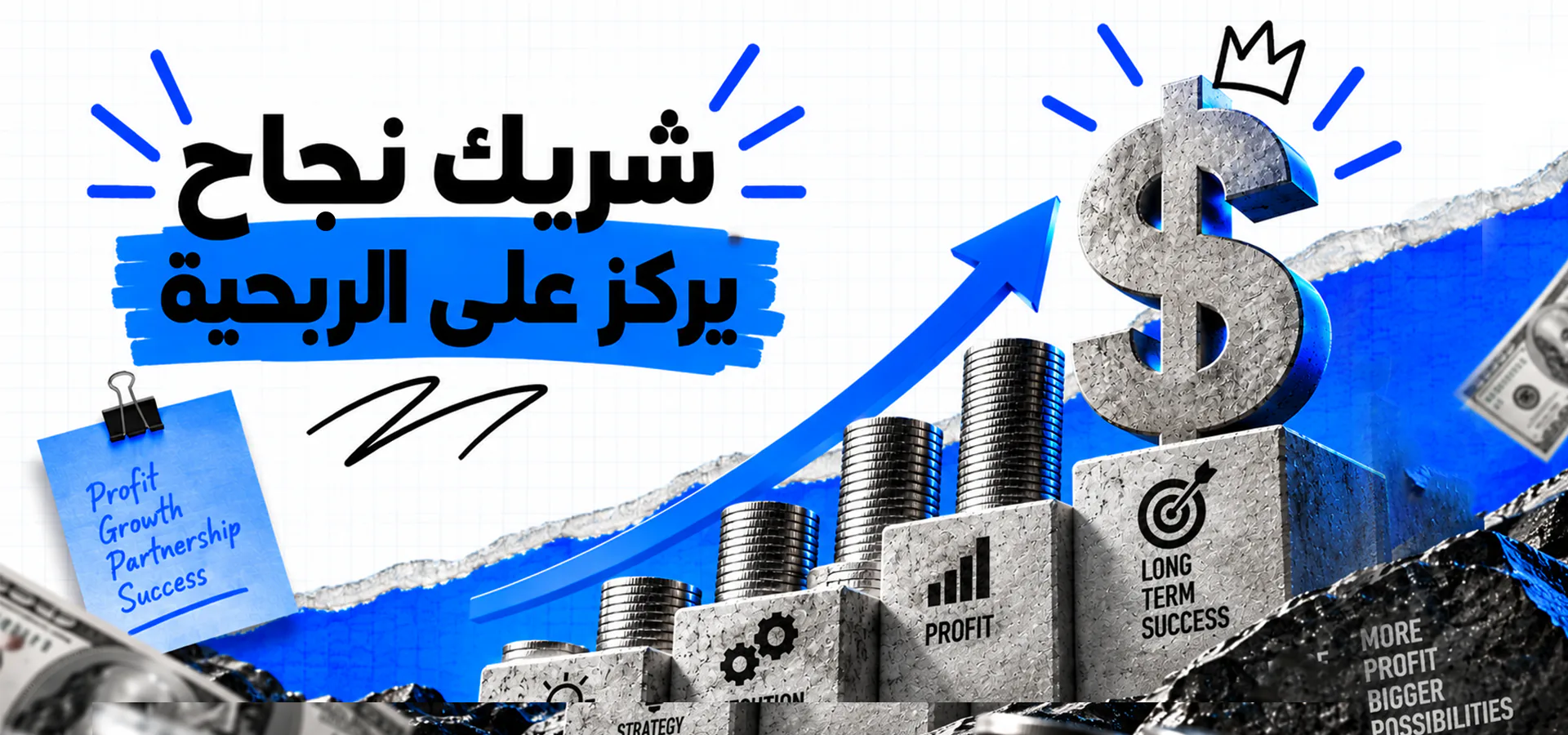 شريك نجاح يركز على الربحية