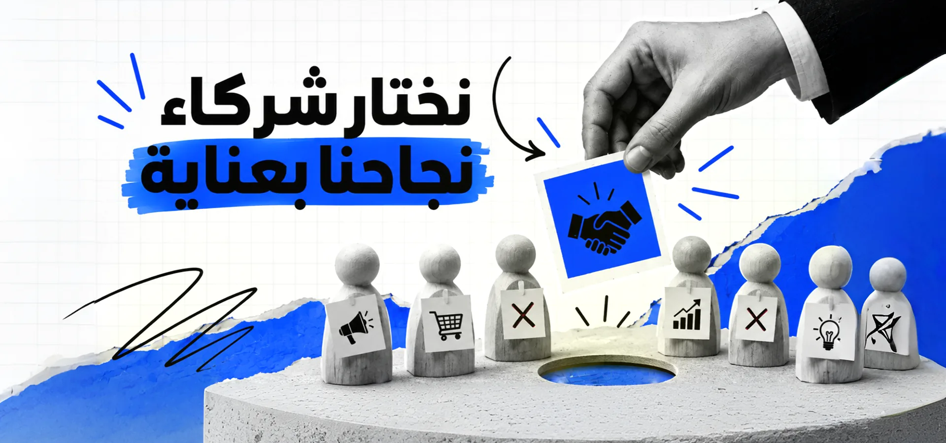 نختار شركاء نجاحنا بعناية