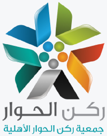 جمعية ركن الحوار